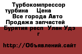 Турбокомпрессор (турбина) › Цена ­ 10 000 - Все города Авто » Продажа запчастей   . Бурятия респ.,Улан-Удэ г.